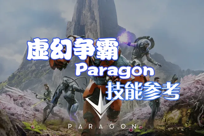 《虚幻争霸 Paragon》技能动效参考