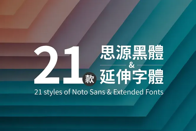 免費下載|21款思源黑體與延伸中文字體素材包,設計更專業!
