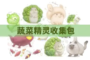130+ 蔬果精灵插画收集包
