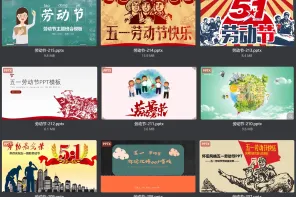 293套五一劳动节PPT模板