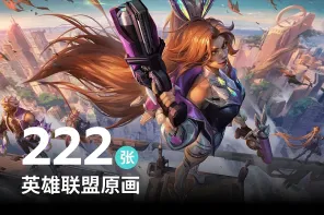 《英雄联盟 LOL》原画 222 张