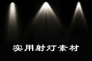 射灯氛围体积光线光晕