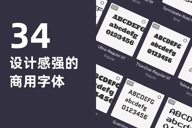 34 款设计感极强的免费商用字体整理