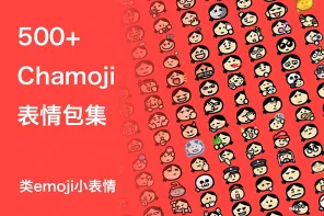 500+ Chamoji 小表情