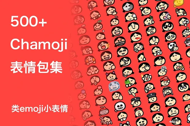500+ Chamoji 小表情