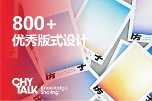 800+ 优秀印刷品版式设计