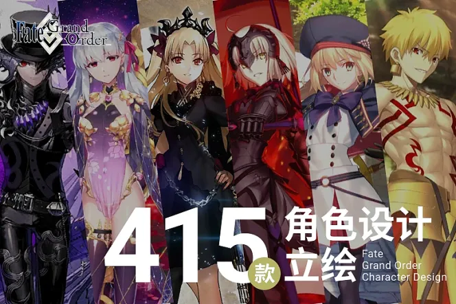 超过百位绘师的艺术盛宴，经典动漫游戏作品手游《Fate/Grand Order》415位从者角色设计立绘