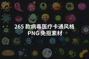 265 款病毒医疗卡通风格  PNG 免抠素材