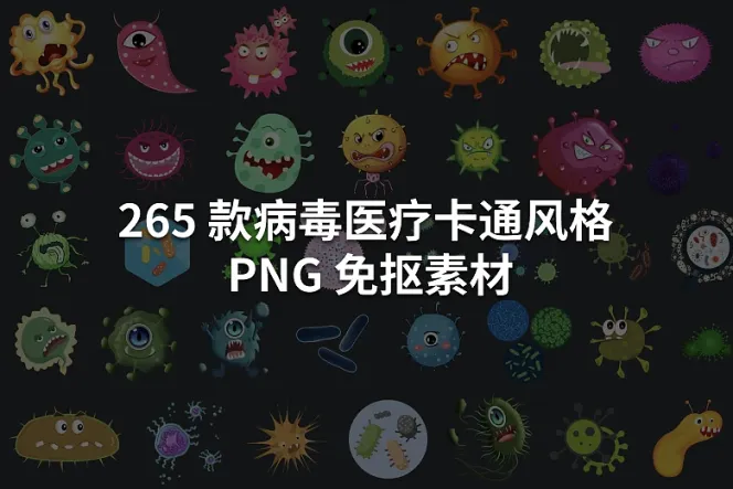 265 款病毒医疗卡通风格  PNG 免抠素材