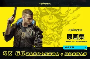 《赛博朋克 2077》官方数字版原画集截图参考