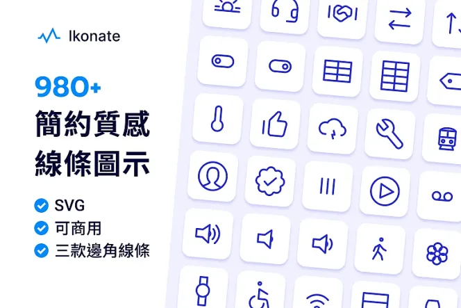 精美線條風格圖示集 Ikonate Icon,超過 980 款免費提供!