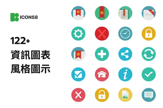 商業提案與簡報必備:122 款資訊圖表風格 Icon 免費下載