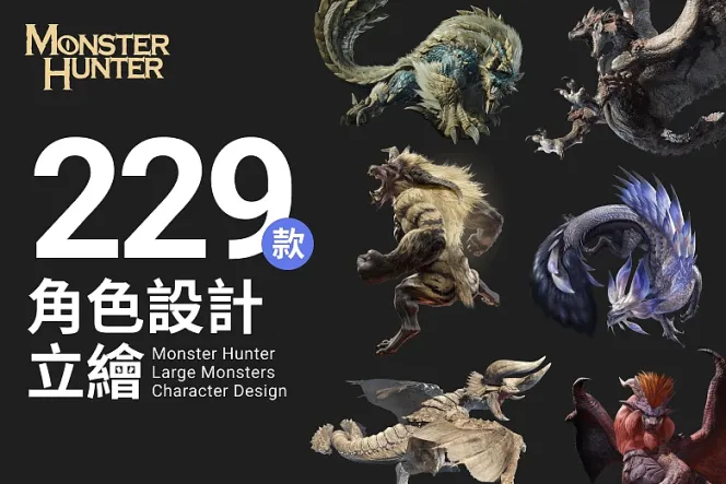 收藏讓人著迷的遊戲設計,220+ 魔物獵人魔物造型