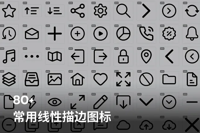 81枚常用线性描边图标(SVG格式)