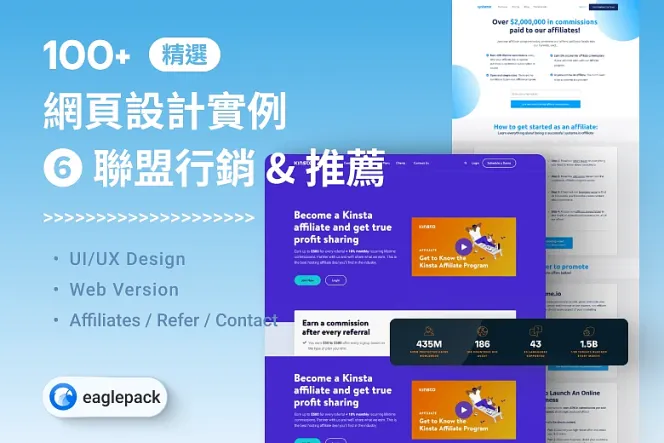 【Web 設計靈感精選】100+ 張「聯盟行銷-推薦好友-聯絡我們」設計參考(回饋金/聯絡表單)