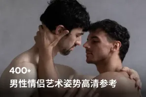 496张男性情侣艺术姿势高清参考