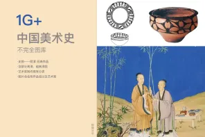 中国美术史 · 不完全图库