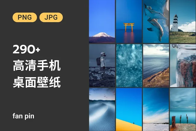 290+高清手机桌面壁纸