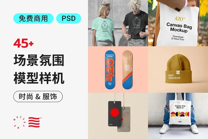 打造时装品牌必备,免费下载 45 款时尚与服饰样机