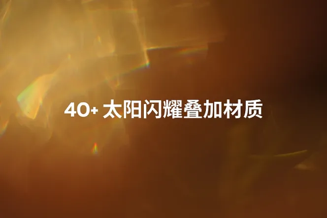 40+ 太阳闪耀PS图层叠加覆盖层