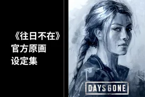 《往日不在》官方原画设定集