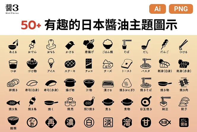 探索日料!50 款免費可商用的日本經典食物 Icon 大集合