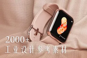 2000+工业设计参考素材