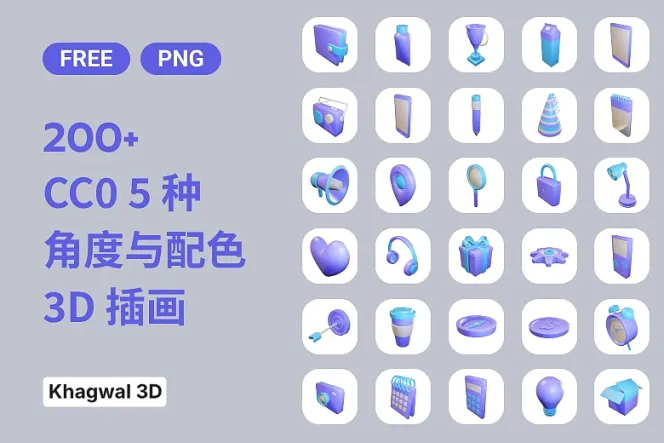 200+ 免费可商用五种视角与配色的 CC0 3D 插画