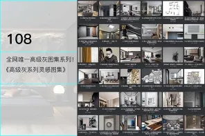 家装空间：高级灰图集系列《高级灰系列灵感图集》