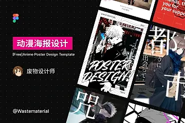 7 款免费动漫海报设计