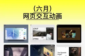 16 款精选网页交互动画