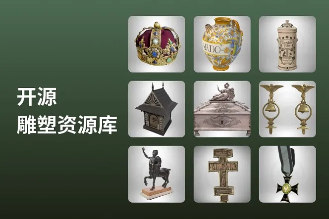 文化遗产开源计划:开源雕塑资源库