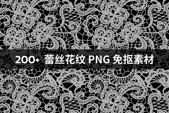 200 个蕾丝花纹 PNG 免抠素材
