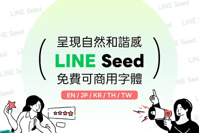 LINE Seed：呈現自然和諧感，免費可商用字體