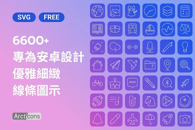 6600+ Arctions 安卓 Icon,免費更新你的手機介面設計
