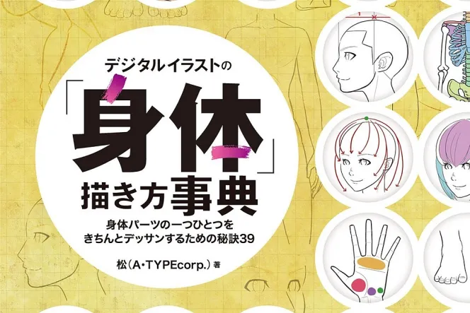 デジタルイラストの「身体」描き方事典.vol39
