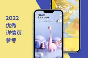 2022优秀详情页参考
