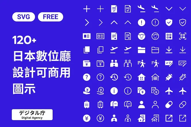 「無料商用」日本數位廳 120 款免費 Icon,帶你實踐通用設計!
