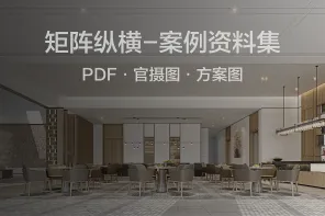 1000+ 知名设计团队「矩阵纵横」-案例资料集