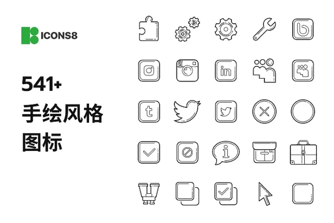 手绘图标大集合!541+ 质感免费图标等你探索!