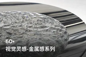 60+ 视觉灵感-金属感系列