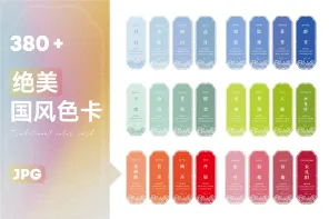 350+中国风格色票与色卡，融合中国传统色系与现代美感！
