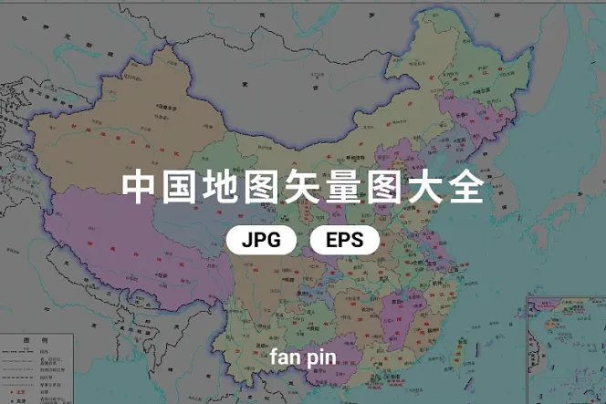 中国地图矢量图大全(JPG与EPS格式)