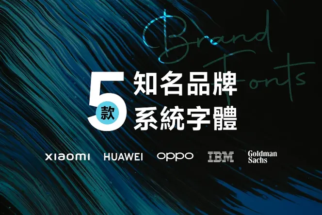 精選小米、OPPO、華為等 5 款免費可商用品牌字型,經典一次收藏!