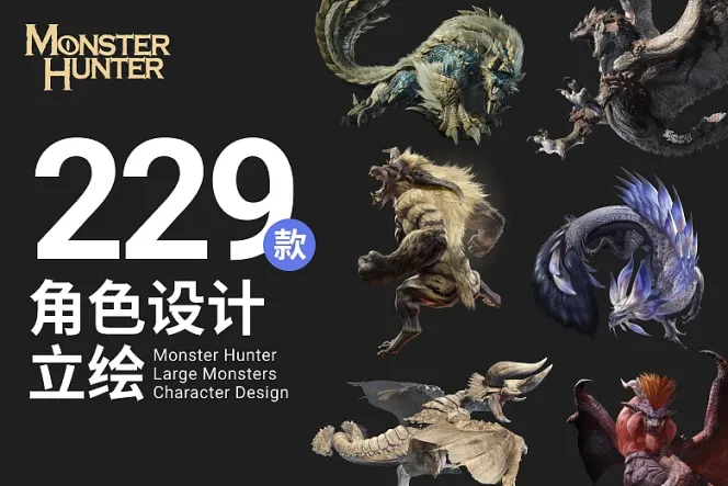 收藏让人着迷的游戏设计,220+ 怪物猎人怪物造型