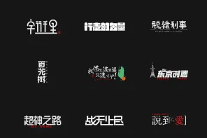 15篇字体设计——总有一款你能用到