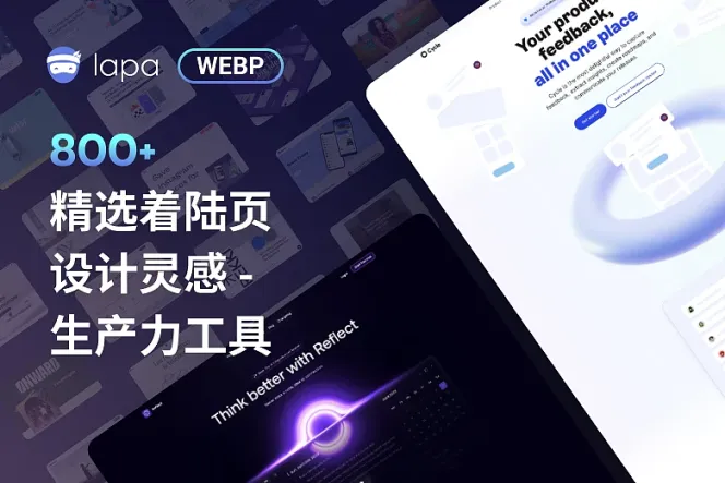 提升你的设计实力:800+ 精选着陆页设计灵感-生产力工具