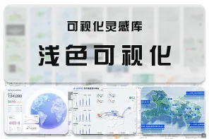69 款可视化灵感库-浅色