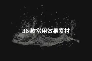 36 款常用效果素材