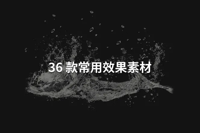 36 款常用效果素材